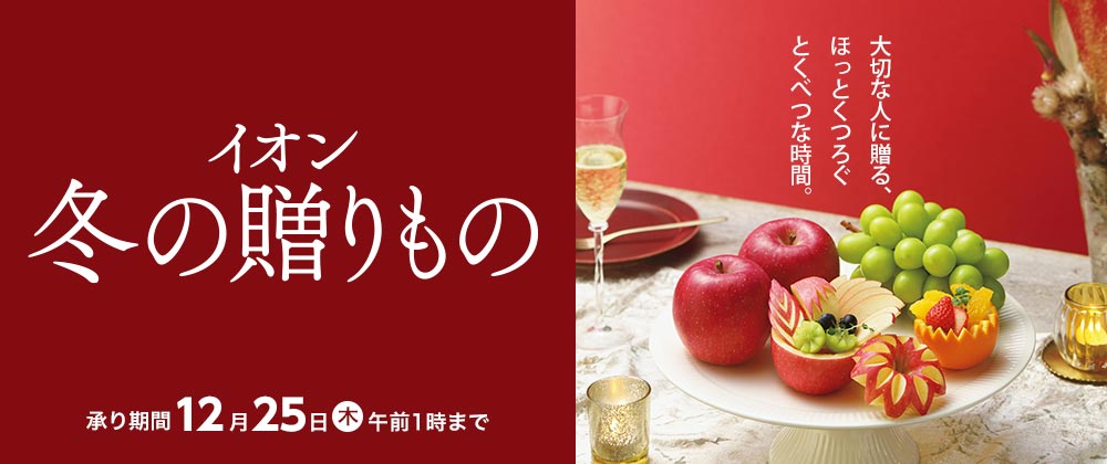 イオン冬の贈りもの
