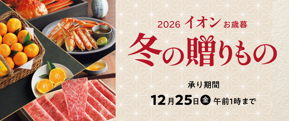 イオン冬の贈りもの