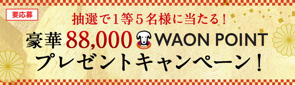 【2025 イオンのおせち】抽選で1等5名様に当たる！豪華88,000WAON POINT プレゼントキャンペーン！ イオンショップにて、イオンのおせち対象商品を本体価格5,000円以上お買い上げの方の中から抽選で合計235様に最大88,000WAON POINTプレゼント