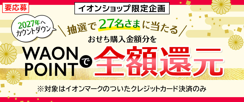 イオンショップ限定企画 イオンショップでおせちご購入の方の中から抽選で27名さまに当たる！全額WAON PONT還元キャンペーン ※対象はイオンマークのついたクレジットカード決済のみ