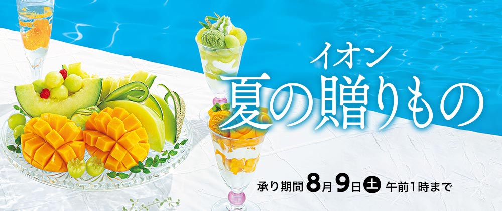 イオン夏の贈りもの