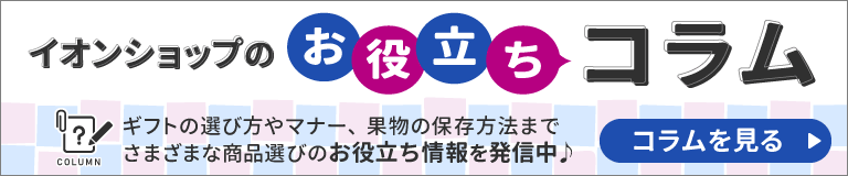 イオンショップのお役立ちコラム