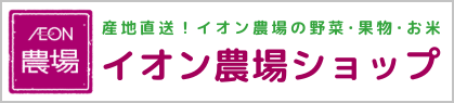 イオン農場ショップ