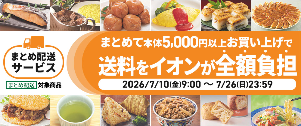 【まとめ配送サービス】[まとめ配送]対象商品 まとめて本体5,000円以上お買い上げで送料をイオンが全額負担 2026/7/10(金)9:00～7/26(日)23:59