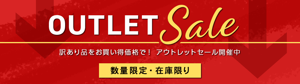 【OUTLET Sale】訳あり品をお買い得価格で！アウトレットセール開催中[数量限定・在庫限り]