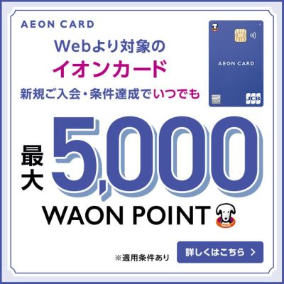 AEON CARD Webより対象のイオンカード新規ご入会・条件達成でいつでも最大5,000WAON POINT ※適用上件あり 詳しくはこちら