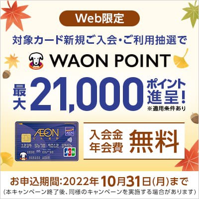 イオンカード新規ご入会・ご利用でWAON POINT最大21,000ポイント進呈