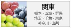 関東