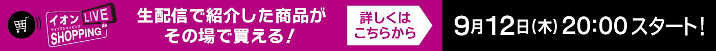 イオン ライブdeショッピング！生配信で紹介した商品がその場で買える！ 