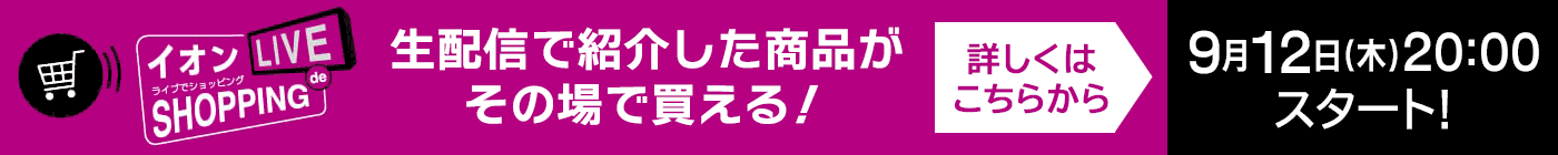 イオン ライブdeショッピング！生配信で紹介した商品がその場で買える！ 