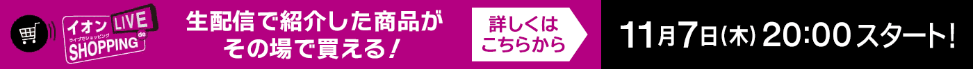 イオン ライブdeショッピング！生配信で紹介した商品がその場で買える！ 