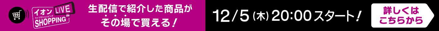 イオン ライブdeショッピング！生配信で紹介した商品がその場で買える！ 