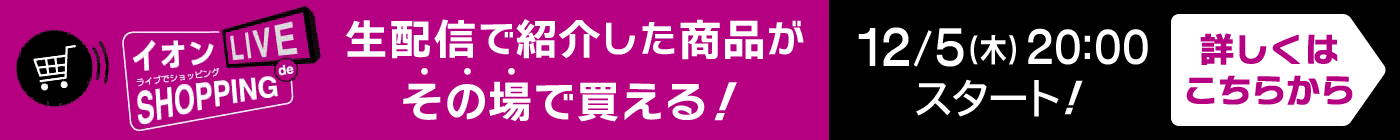 イオン ライブdeショッピング！生配信で紹介した商品がその場で買える！ 