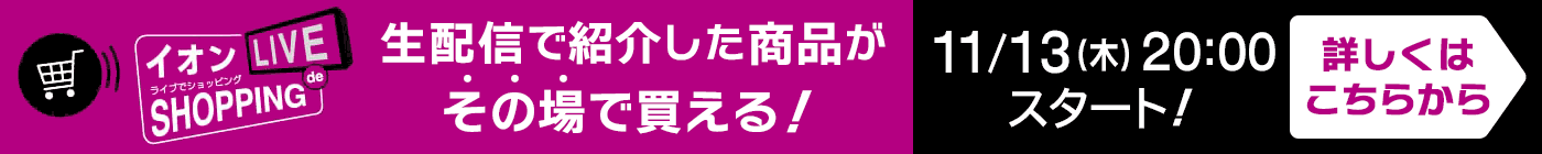 イオン ライブdeショッピング!生配信で紹介した商品がその場で買える!