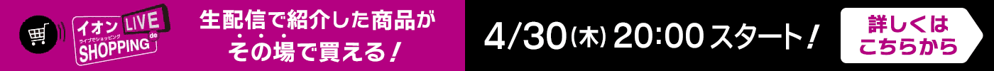 イオン ライブdeショッピング！生配信で紹介した商品がその場で買える！ 