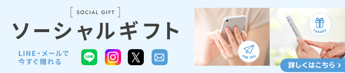 ソーシャルギフト LINE・メールで今すぐ贈れる 詳しくはこちら