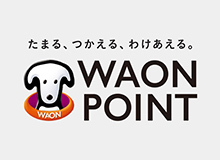 たまる、つかえる、わけあえる。 WAON POINT
