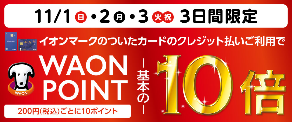 WAON POINT 10倍実施！