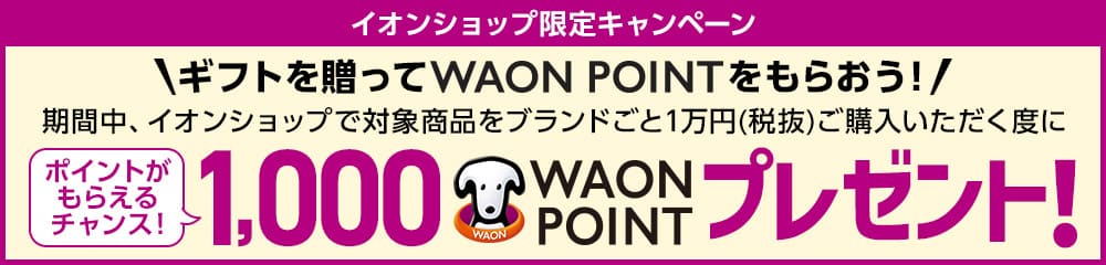 [イオンショップ限定キャンペーン]ギフトを贈ってWAON POINTをもらおう！
