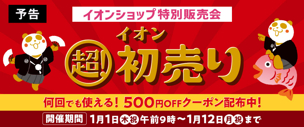 2026 イオンショップ特別販売会 超!初売り 2026年1月1日(木・祝)午前9時から開催