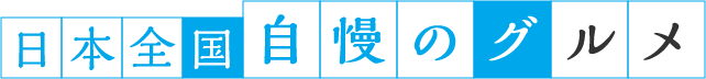 日本全国 自慢のグルメ
