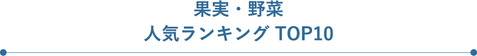 果実・野菜人気ランキング TOP10