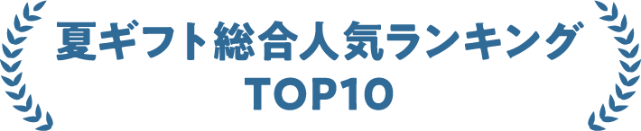 夏ギフト総合人気ランキングTOP10