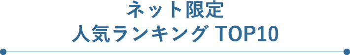 ネット限定人気ランキング TOP10