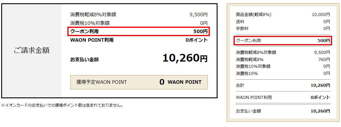 クーポン適用後のご請求画面