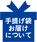手提げ袋お届けについて