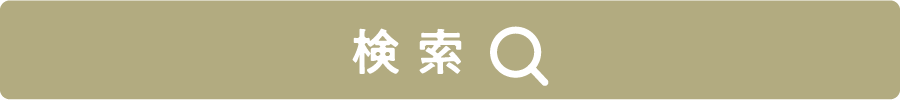 検索
