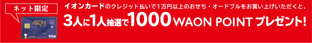 ネット限定　イオンカードのクレジット払いで1万円以上のおせち・オードブルをお買い上げいただくと、3人に1人抽選で1000 WAON POINT プレゼント！
