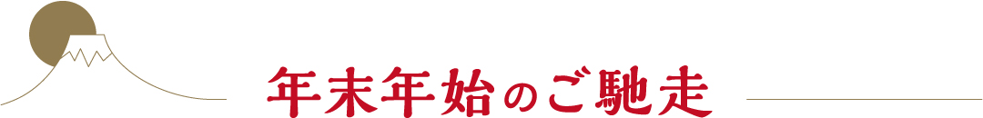 年末年始のご馳走