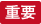 重要