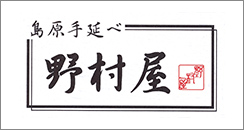 野村屋