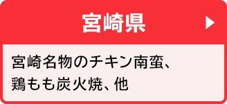 宮崎県 宮崎名物のチキン南蛮、鶏もも炭火焼、他