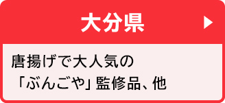 大分県 唐揚げで大人気の「ぶんごや」監修品、他