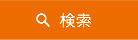 検索