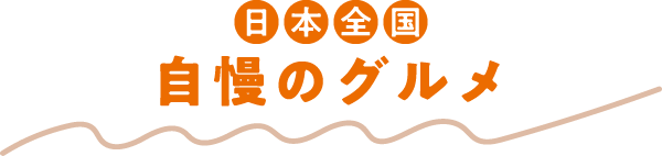日本全国 自慢のグルメ