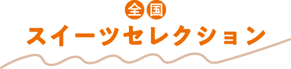 全国 スイーツセレクション
