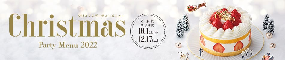 Christmas PARTY MENU ご予約承り期間 10.1(土)から12.17(土)