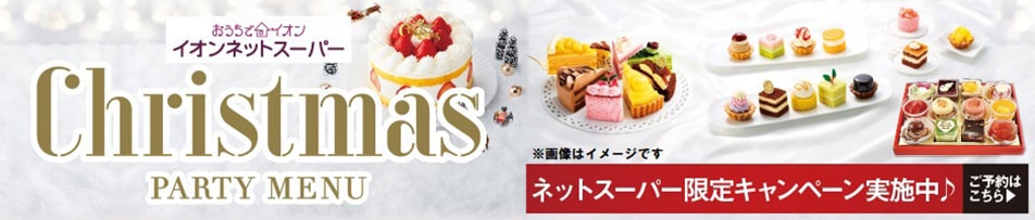 おうちでイオン イオンネットスーパー Christmas PARTY MENU ネットスーパー限定キャンペーン実施中