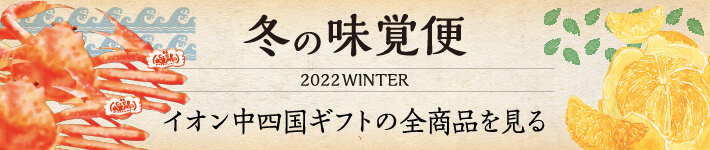 冬の味覚便 2022 WINTER イオン中四国ギフトの全商品を見る