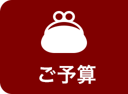 ご予算