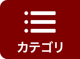 カテゴリー