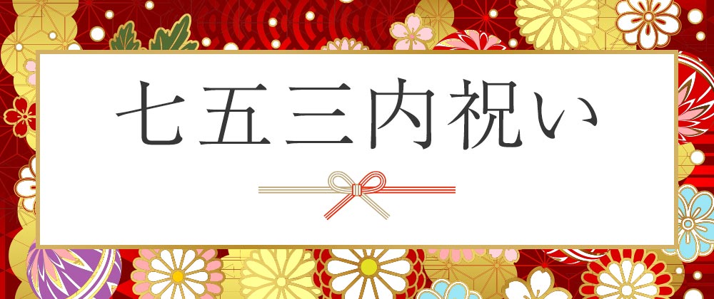 七五三内祝い