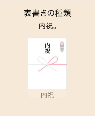表書きの種類 内祝。