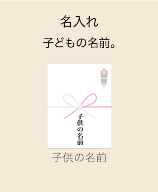 名入れ 子どもの名前。