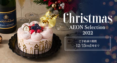 Christmas AEON Selection 2022 ご予約承り期間12/15(木)1時まで