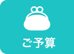 ご予算